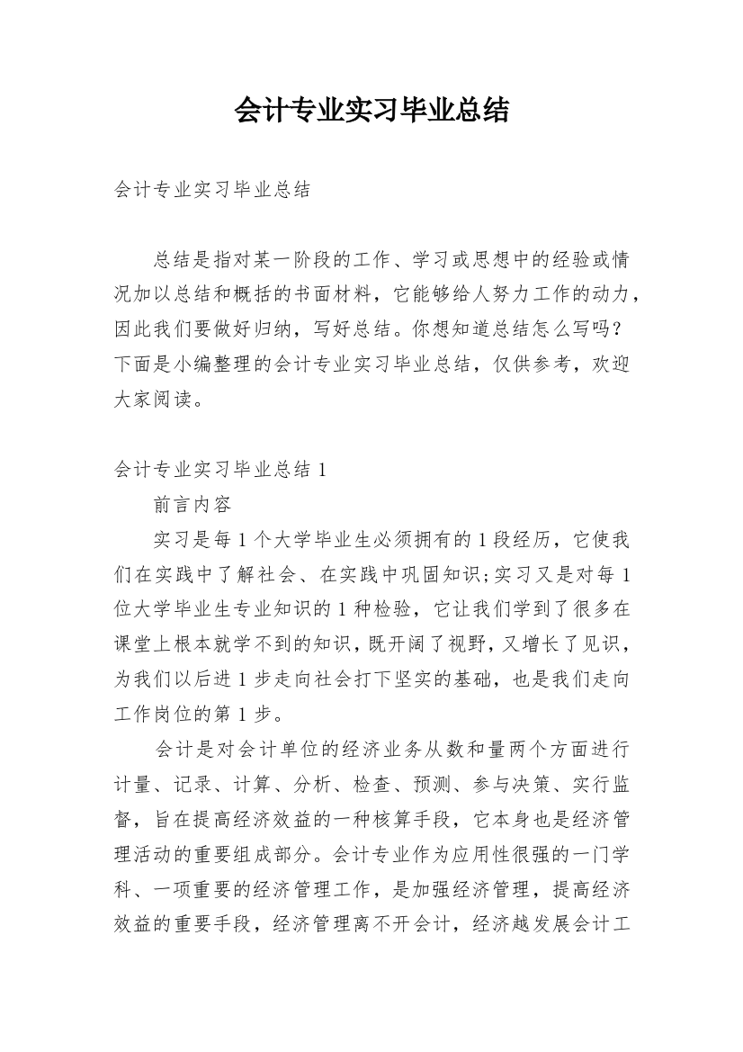 会计专业实习毕业总结