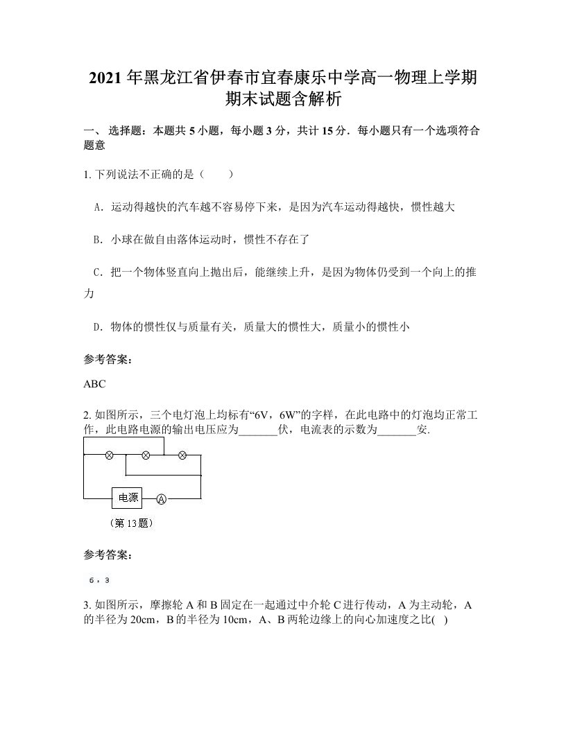 2021年黑龙江省伊春市宜春康乐中学高一物理上学期期末试题含解析