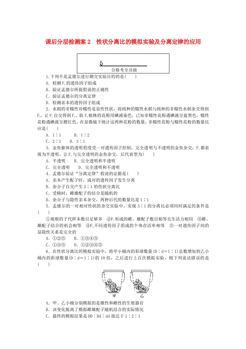 新教材2023版高中生物课后分层检测案2性状分离比的模拟实验及分离定律的应用新人教版必修2