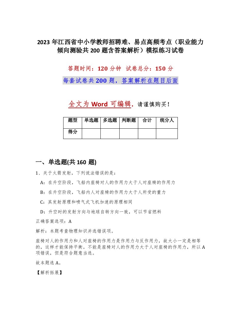 2023年江西省中小学教师招聘难易点高频考点职业能力倾向测验共200题含答案解析模拟练习试卷