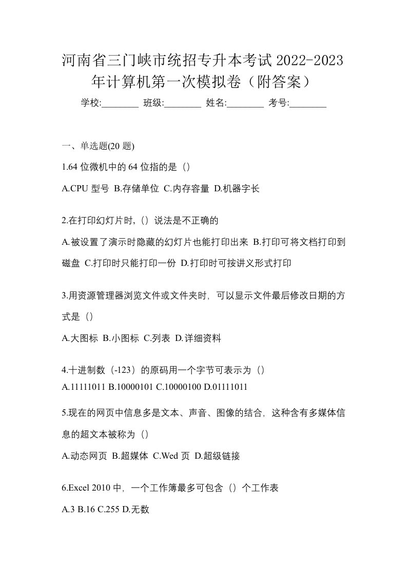 河南省三门峡市统招专升本考试2022-2023年计算机第一次模拟卷附答案