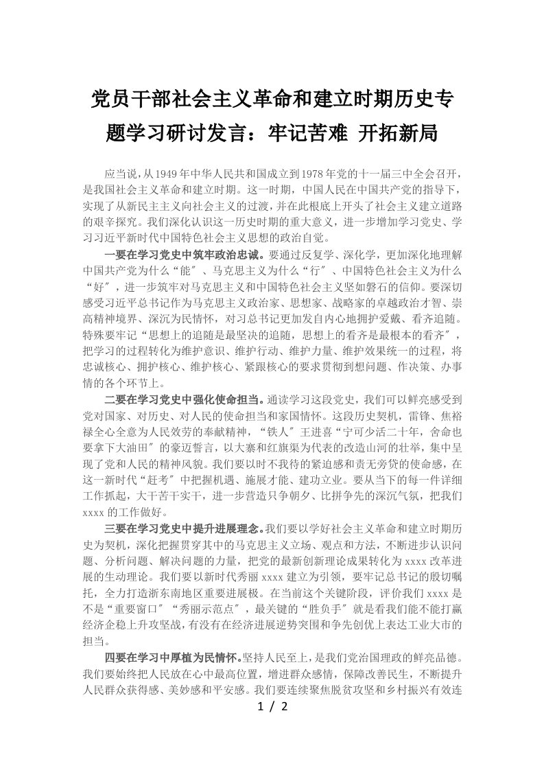 党员干部社会主义革命和建设时期历史专题学习研讨发言牢记苦难开拓新局