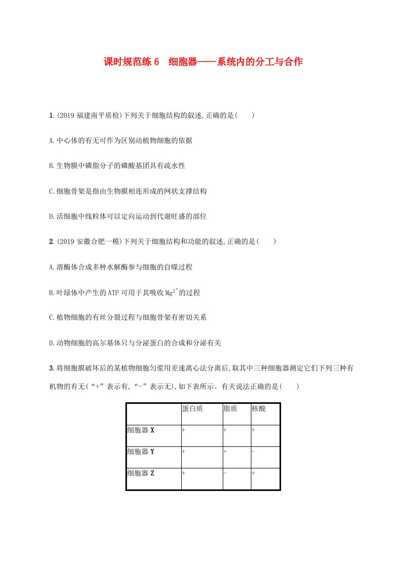 2021版高考生物一轮复习课时规范练6细胞器--系统内的分工与合作含解析新人教版