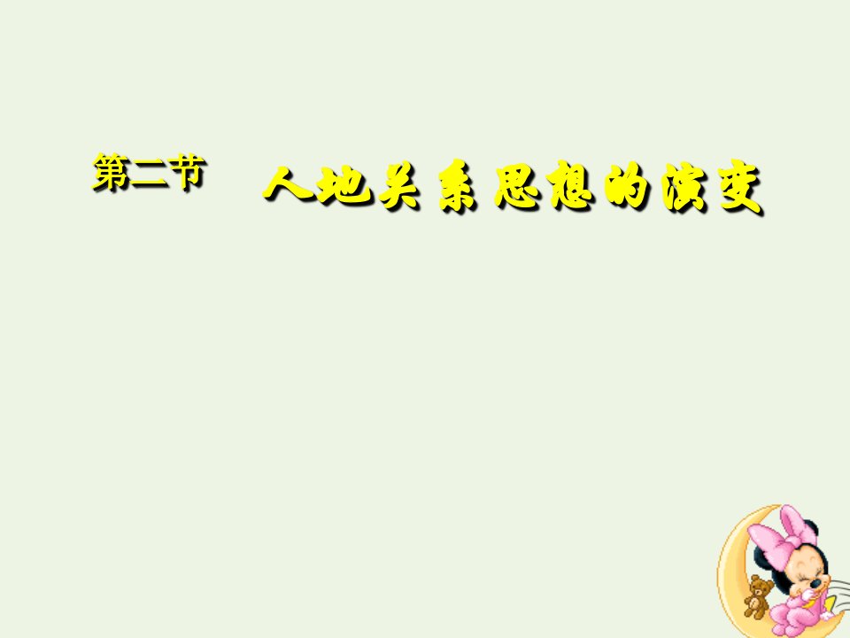 2020_2021学年高中地理第四章人类与地理环境的协调发展第二节人地关系思想的演变课件8湘教版必修2