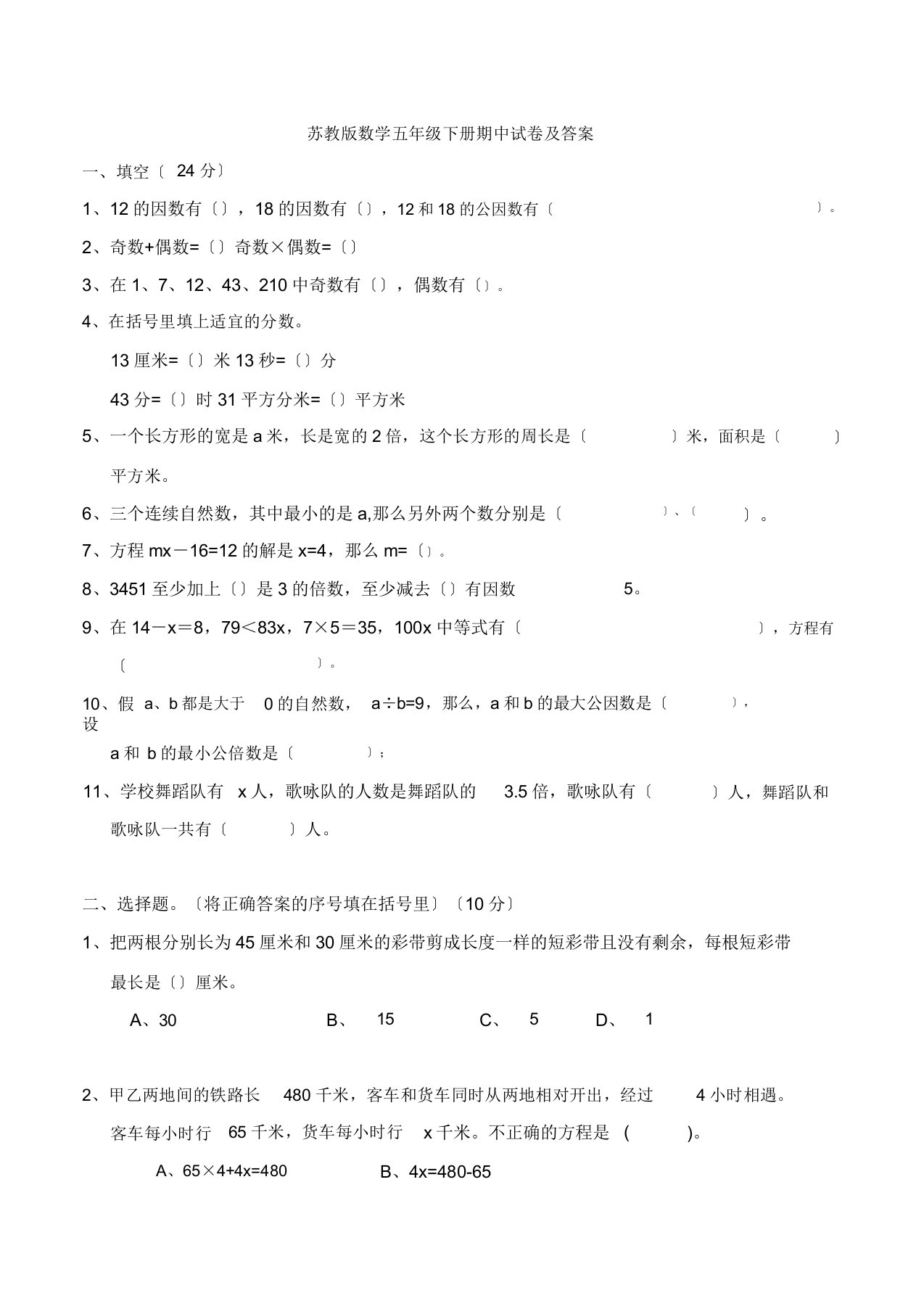 苏教版本数学小学五年级下册的期中试卷习题及答案