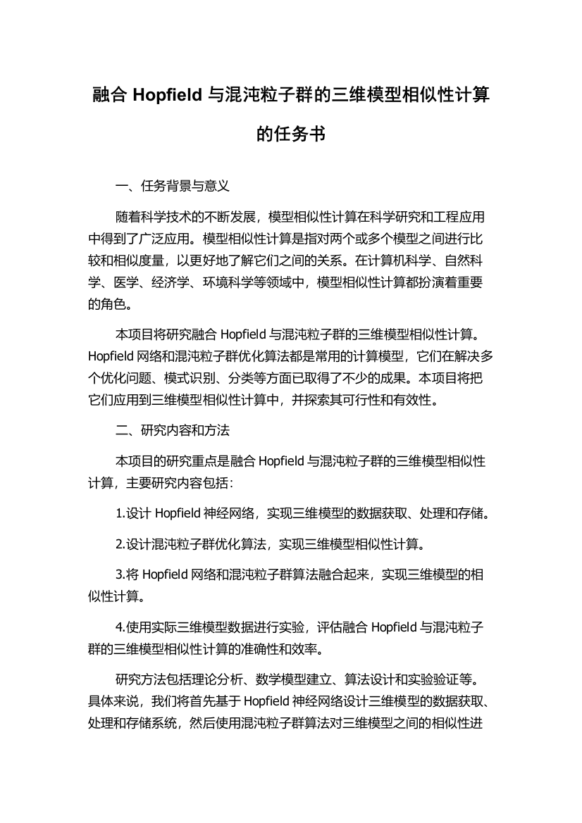 融合Hopfield与混沌粒子群的三维模型相似性计算的任务书