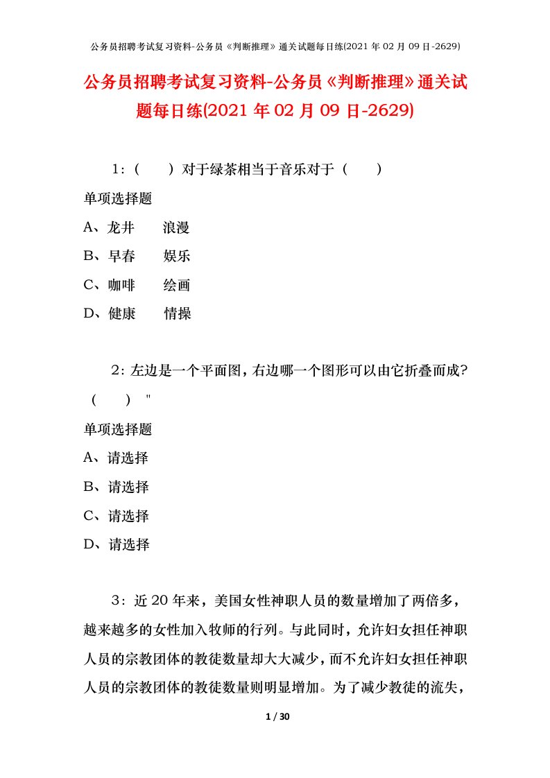 公务员招聘考试复习资料-公务员判断推理通关试题每日练2021年02月09日-2629