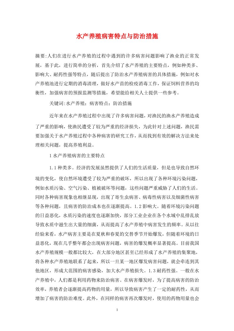 精编水产养殖病害特点与防治措施