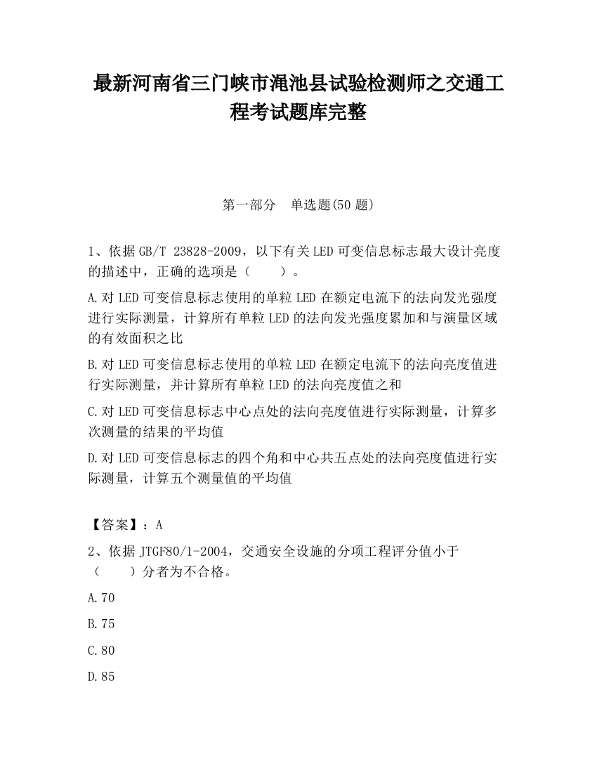 最新河南省三门峡市渑池县试验检测师之交通工程考试题库完整