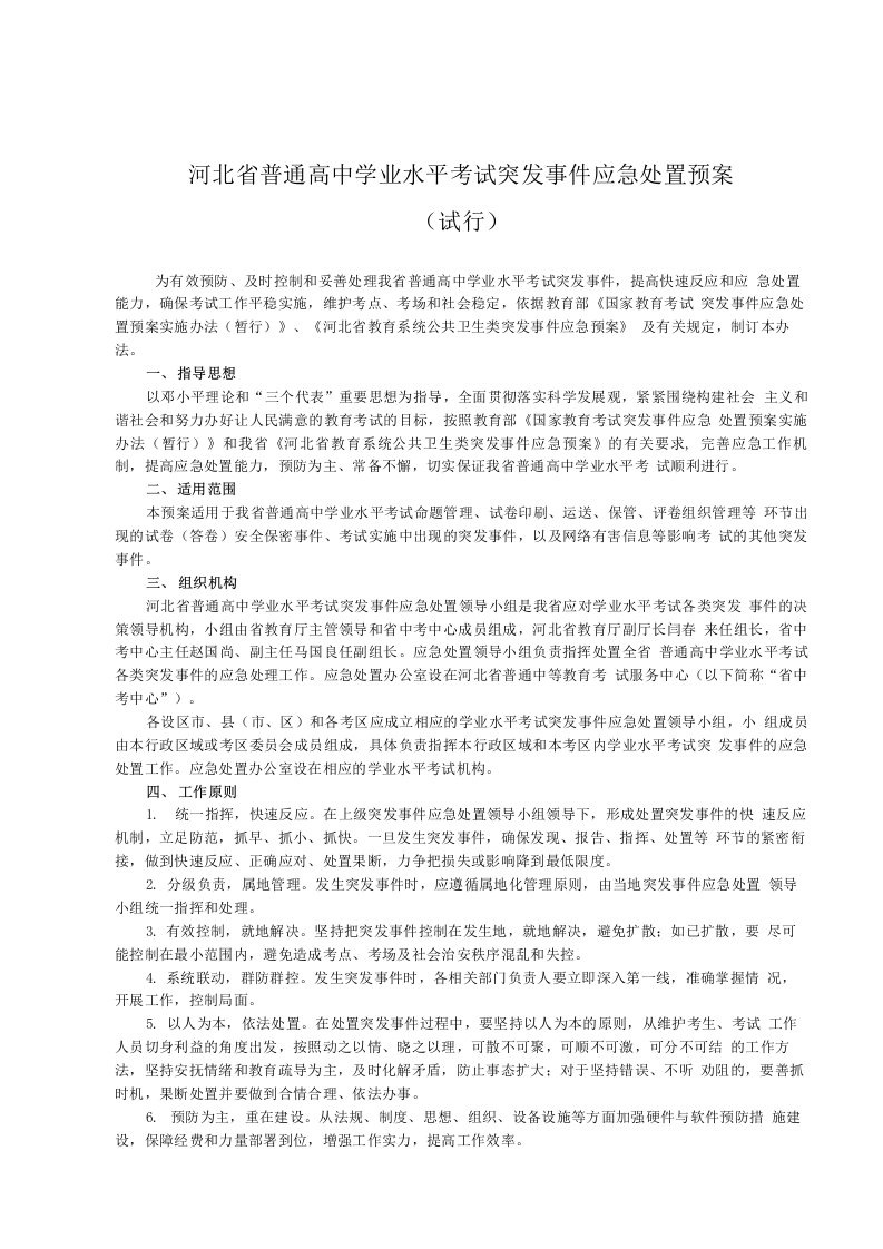 河北省普通高中学业水平考试突发事件应急处置预案