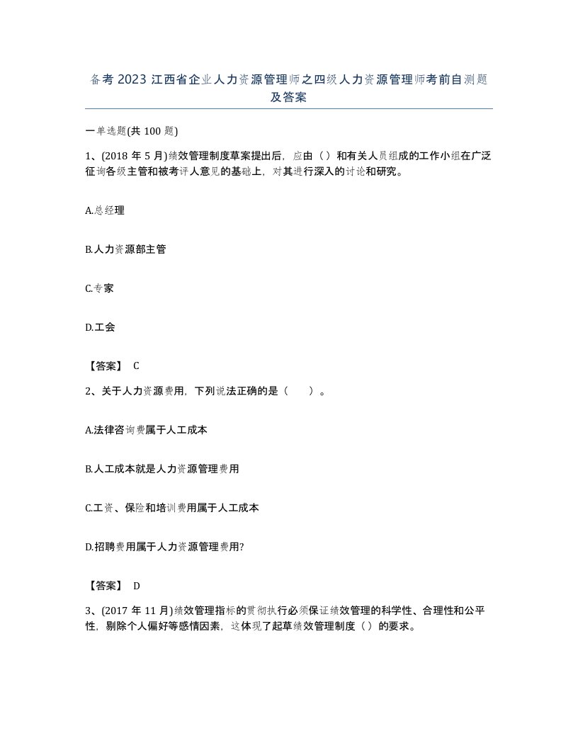 备考2023江西省企业人力资源管理师之四级人力资源管理师考前自测题及答案