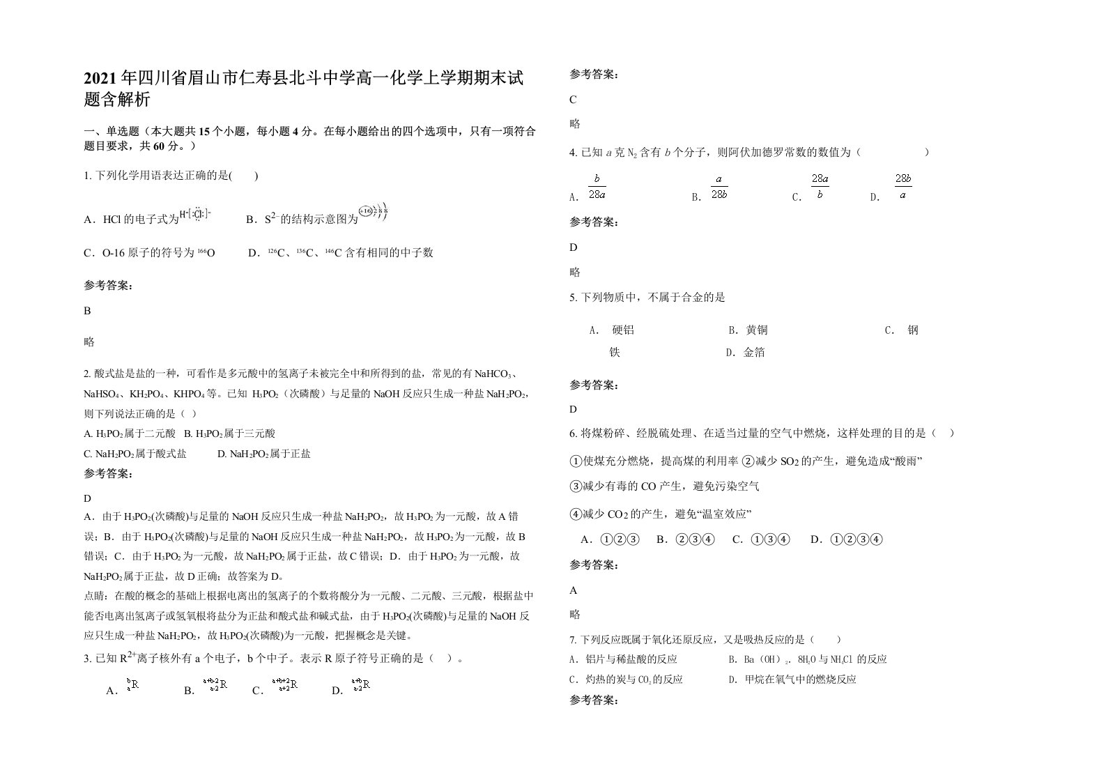 2021年四川省眉山市仁寿县北斗中学高一化学上学期期末试题含解析