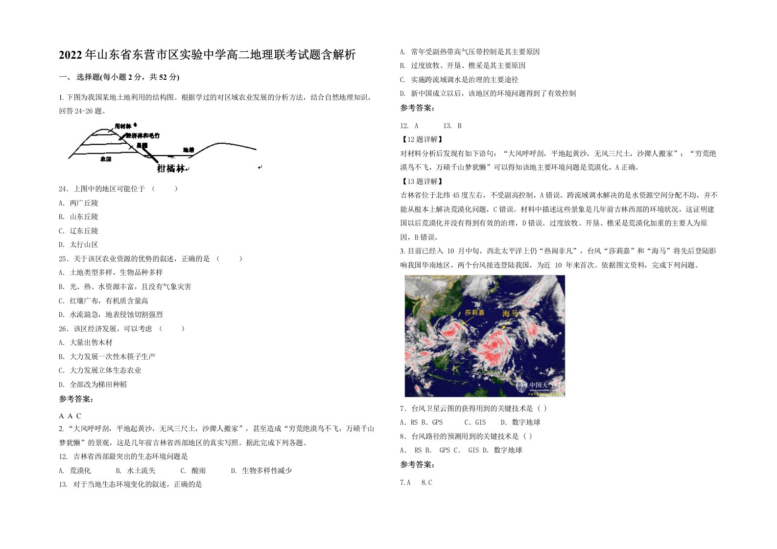 2022年山东省东营市区实验中学高二地理联考试题含解析