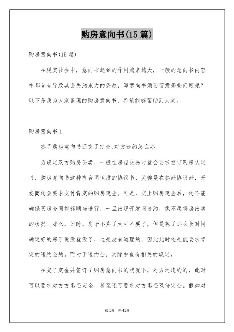 购房意向书15篇例文