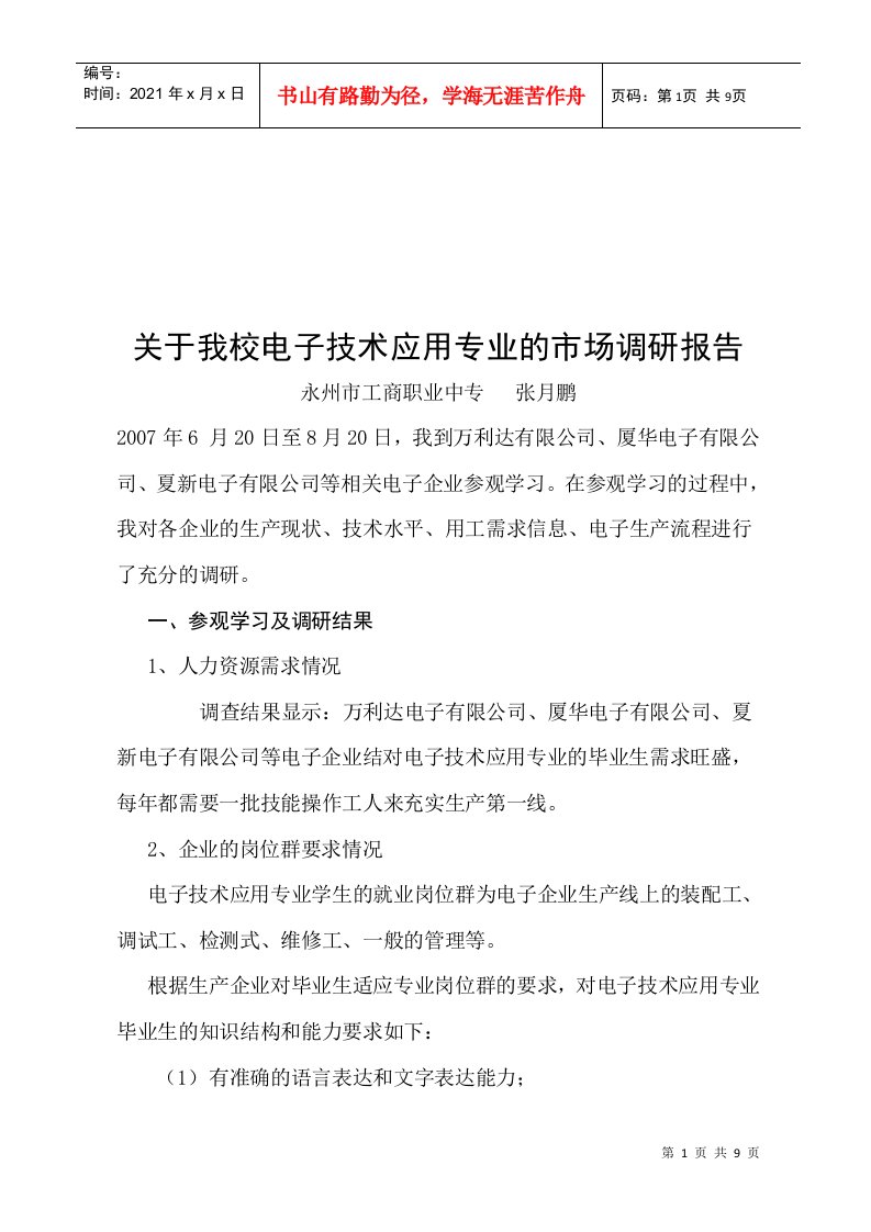 有关我校电子技术应用专业的市场调研报告