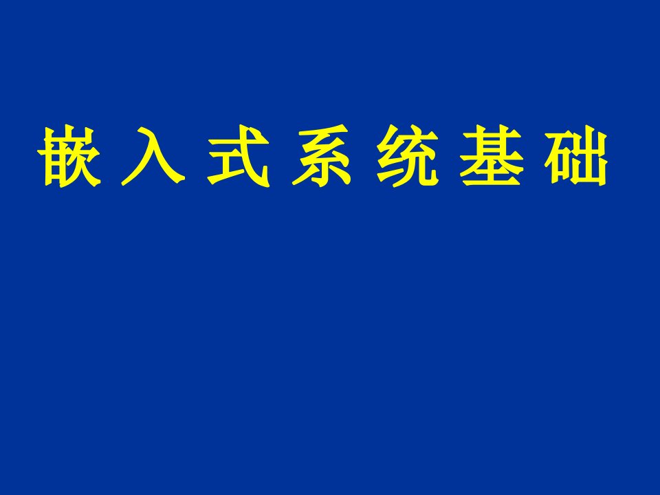 嵌入式理论简介