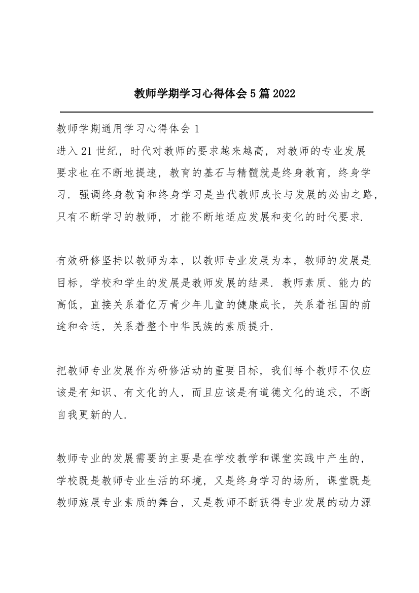 教师学期学习心得体会5篇2022