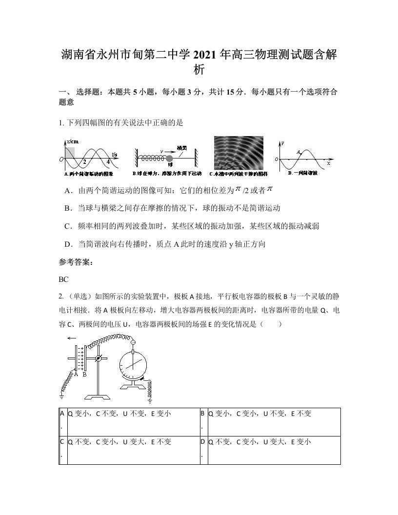 湖南省永州市甸第二中学2021年高三物理测试题含解析