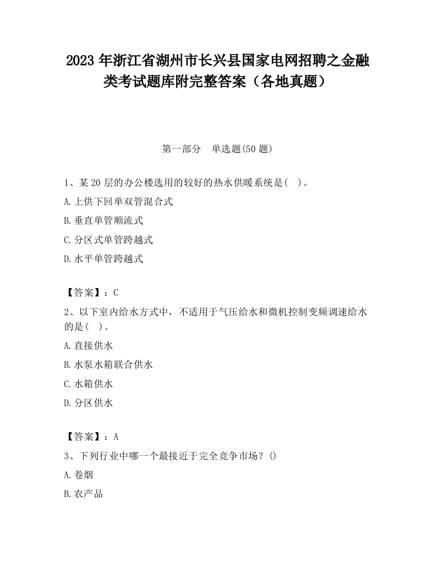 2023年浙江省湖州市长兴县国家电网招聘之金融类考试题库附完整答案（各地真题）