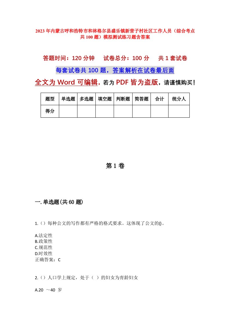 2023年内蒙古呼和浩特市和林格尔县盛乐镇新营子村社区工作人员综合考点共100题模拟测试练习题含答案