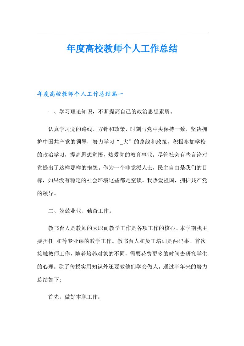 年度高校教师个人工作总结