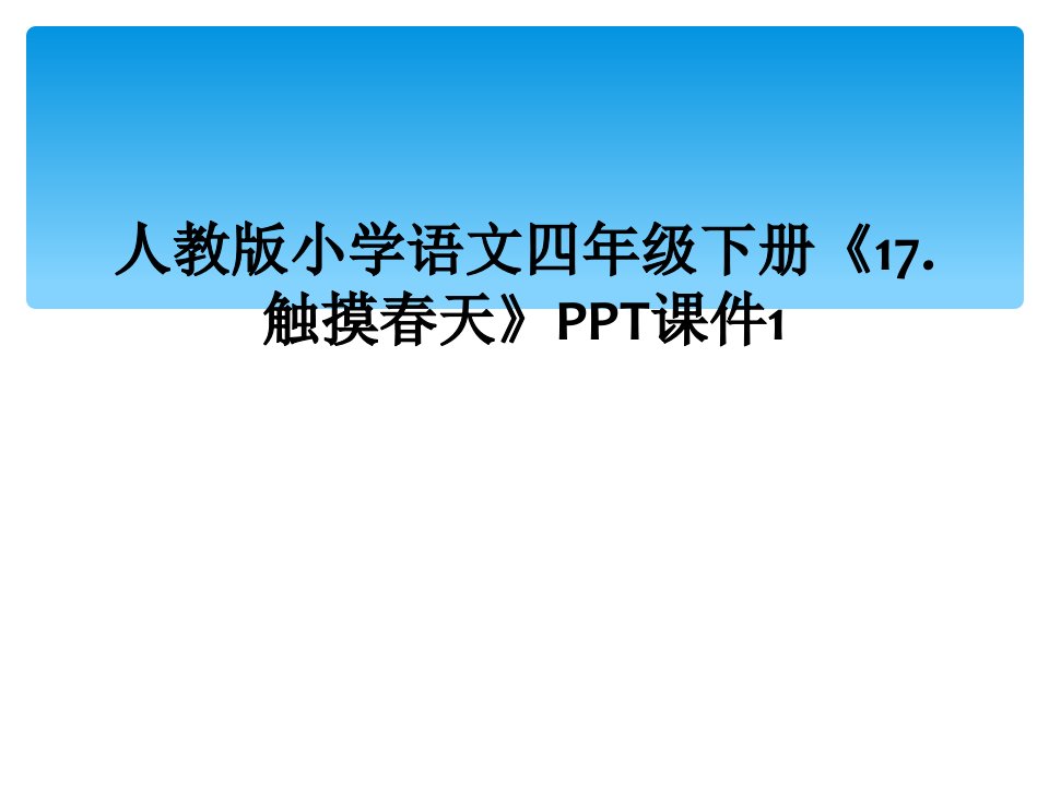 人教版小学语文四年级下册《17.触摸春天》ppt课件1