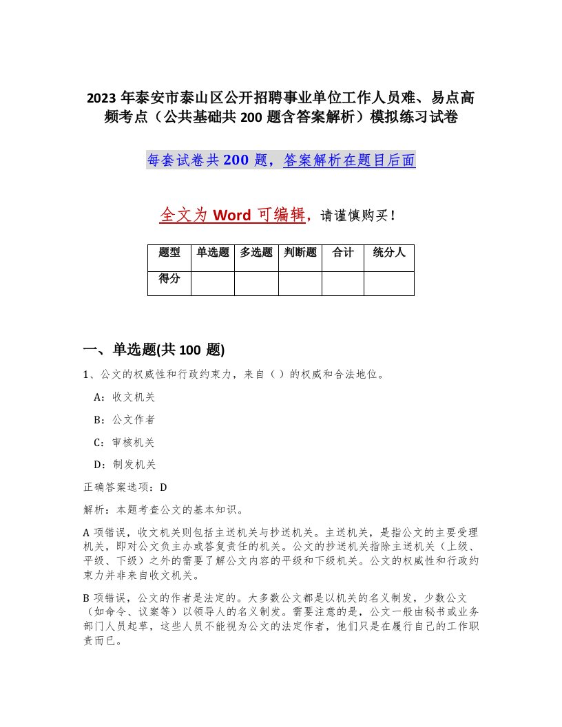 2023年泰安市泰山区公开招聘事业单位工作人员难易点高频考点公共基础共200题含答案解析模拟练习试卷