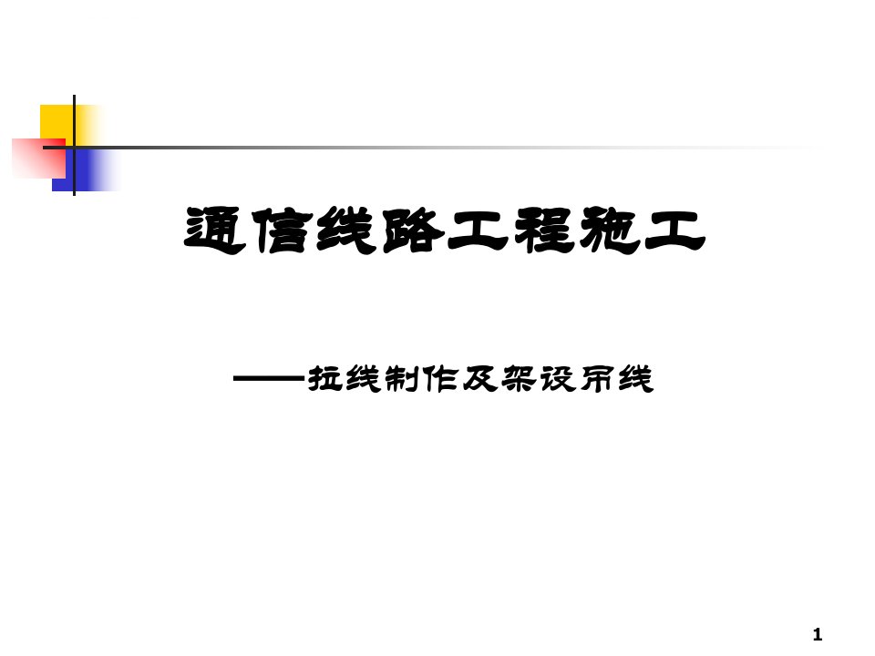 通信线路工程施工之拉线制作及架设吊线课件