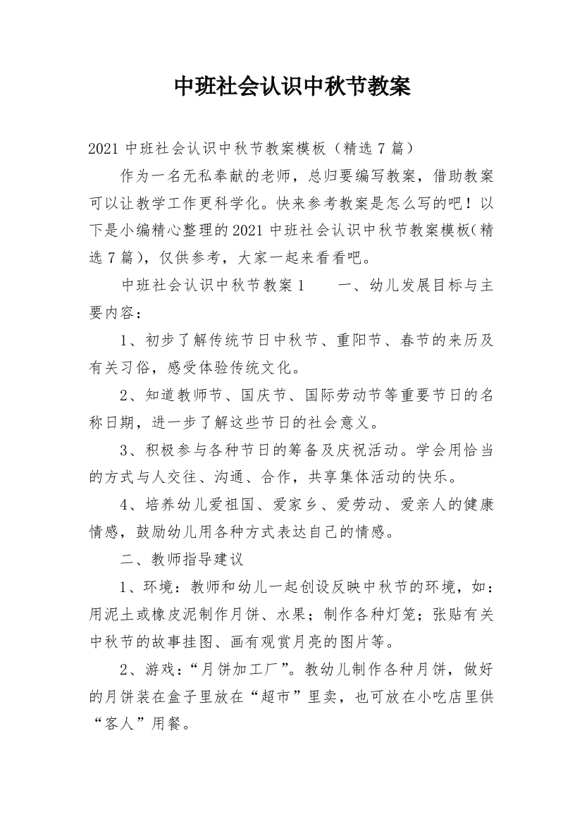 中班社会认识中秋节教案