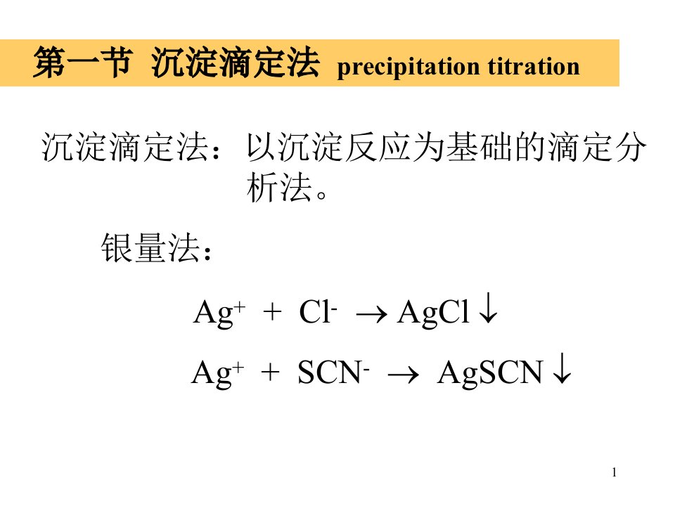 化学分析第八章沉淀滴定法