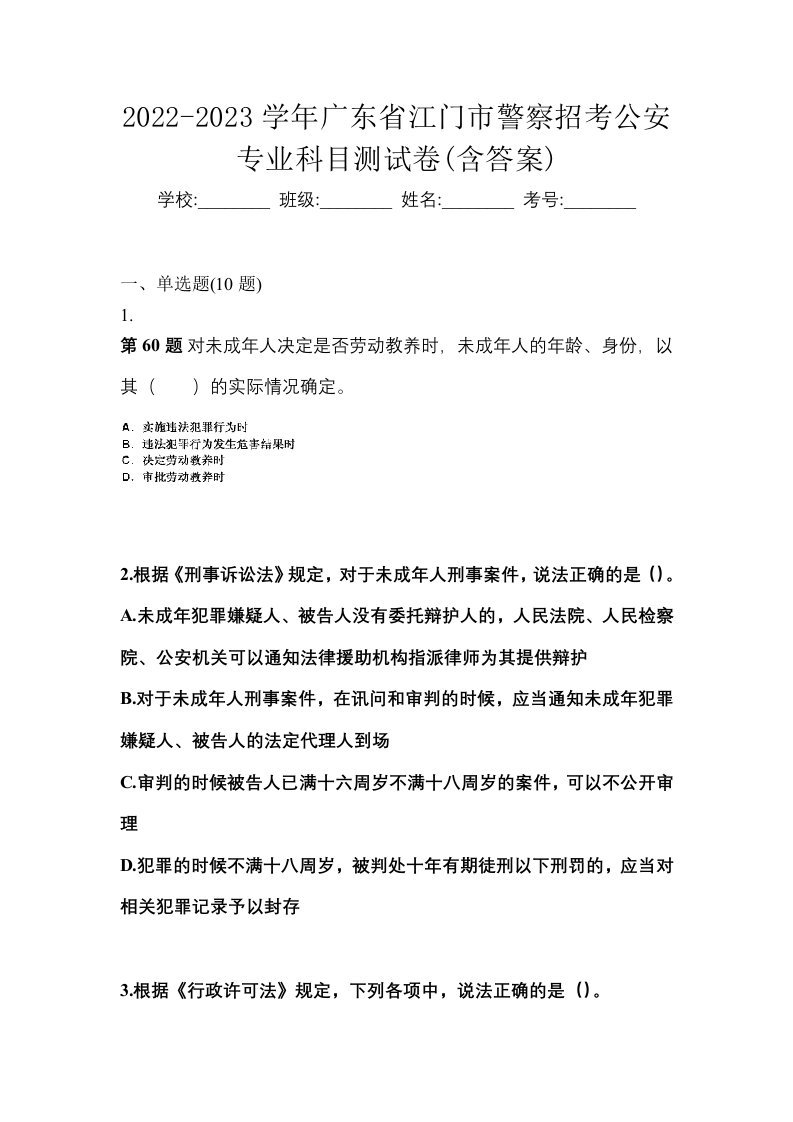 2022-2023学年广东省江门市警察招考公安专业科目测试卷含答案