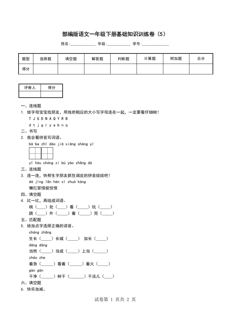 部编版语文一年级下册基础知识训练卷5