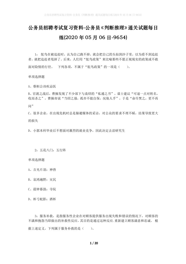 公务员招聘考试复习资料-公务员判断推理通关试题每日练2020年05月06日-9654