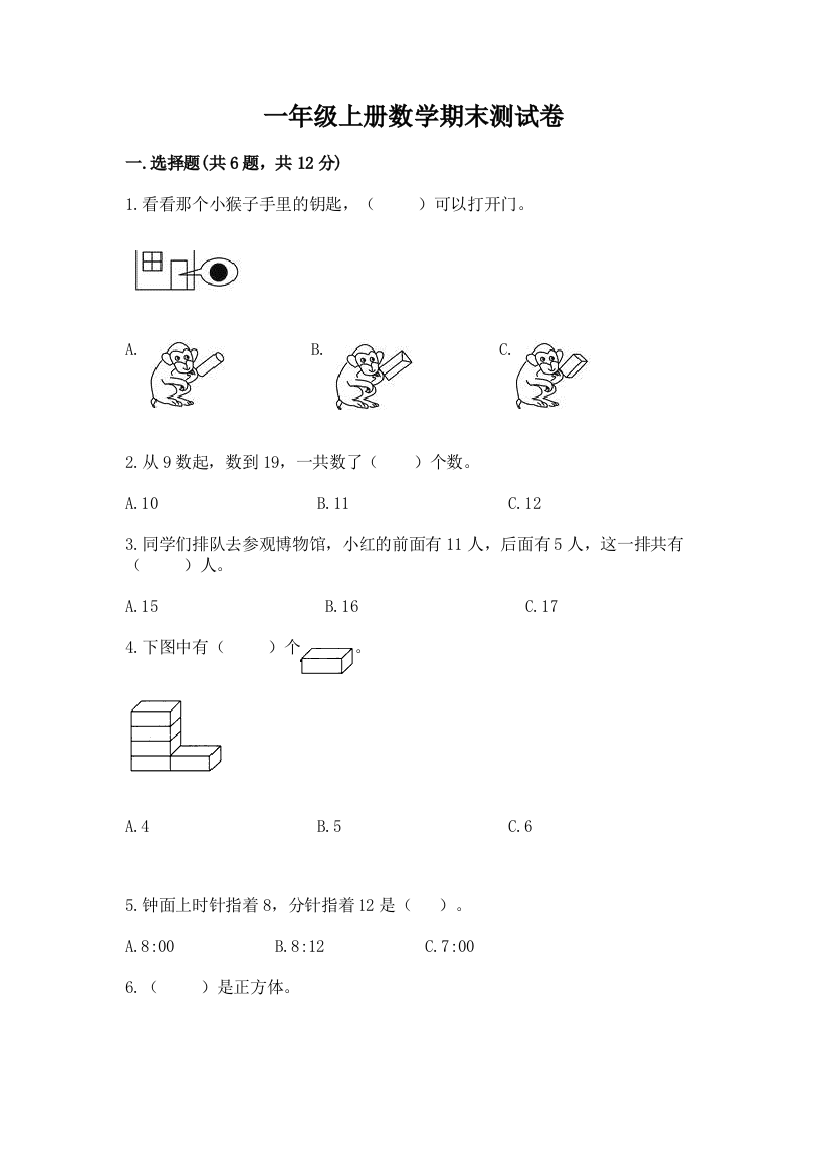 一年级上册数学期末测试卷附参考答案（名师推荐）