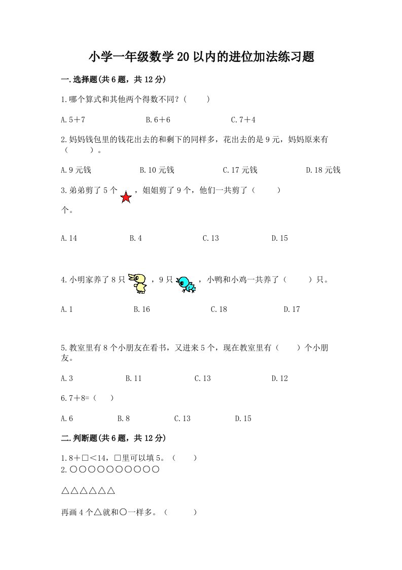 小学一年级数学20以内的进位加法练习题有答案解析