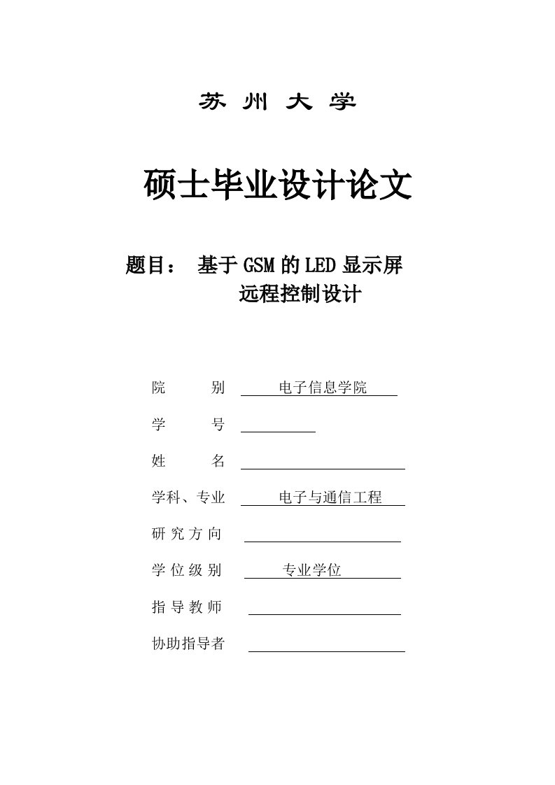 基于gsm的led显示屏远程控制设计