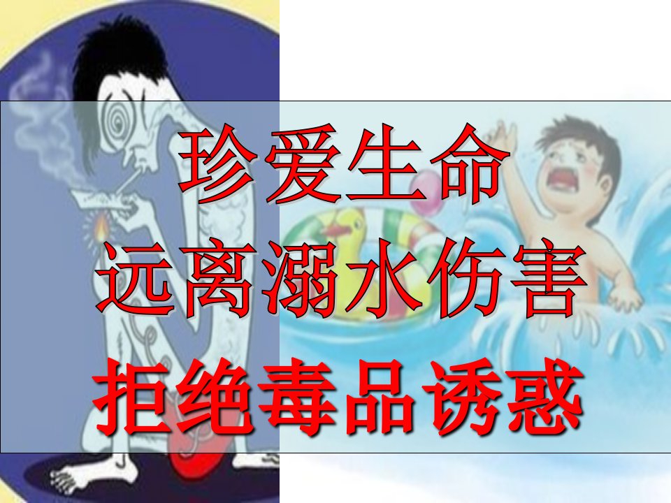 主题班会《防溺水教育和禁毒教育》