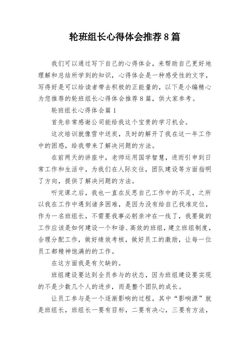 轮班组长心得体会推荐8篇