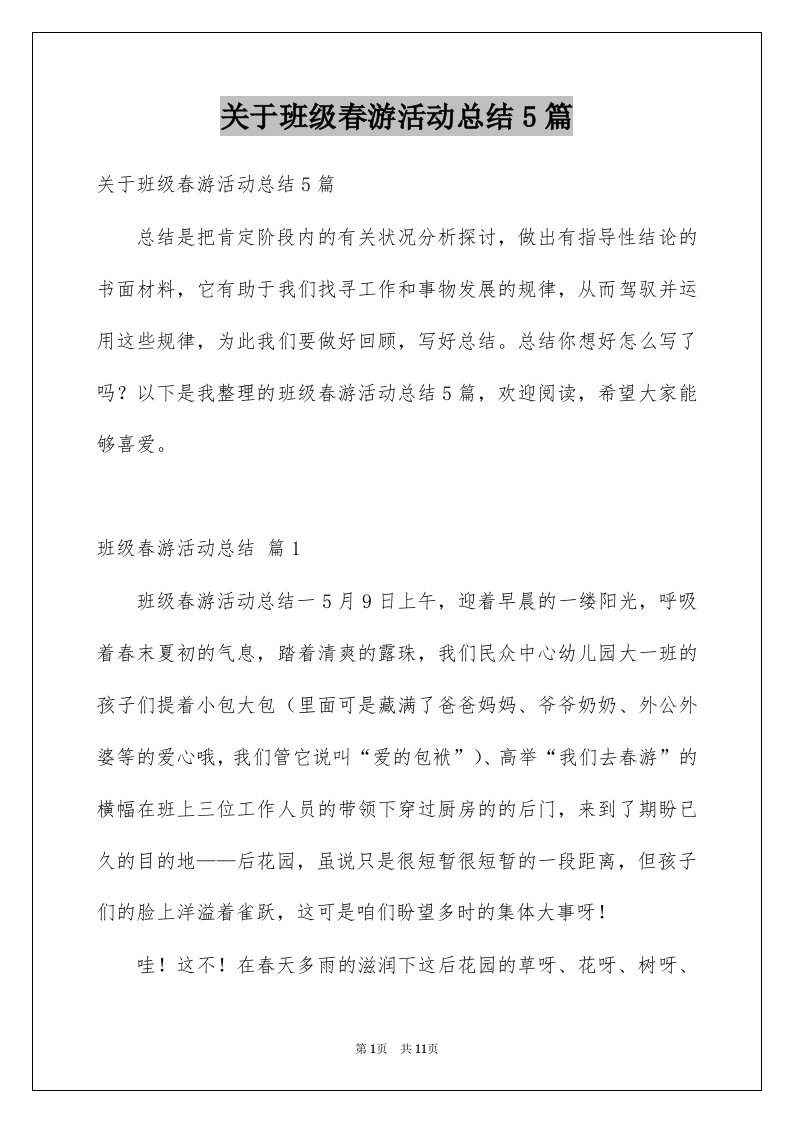 关于班级春游活动总结5篇