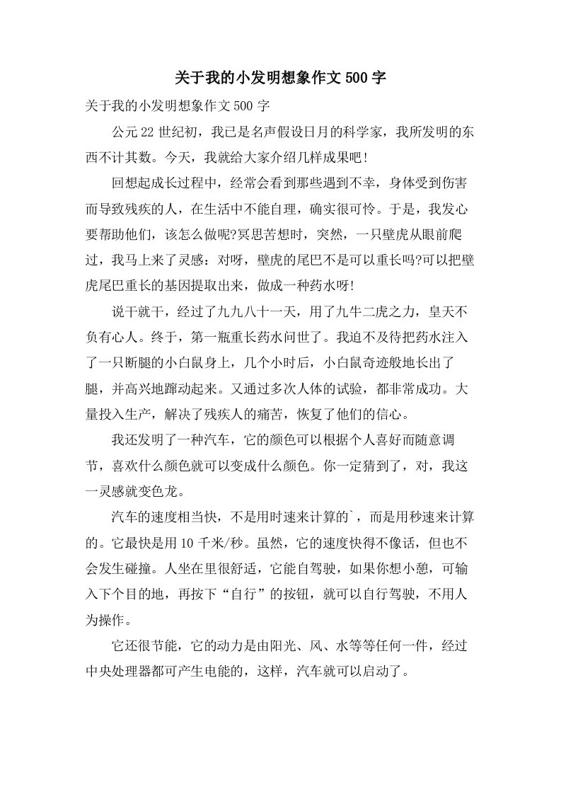 关于我的小发明想象作文500字