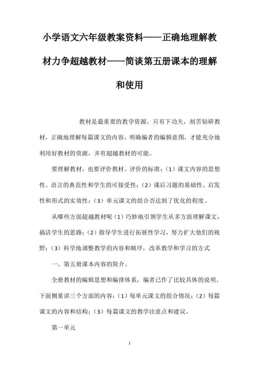 小学语文六年级教案资料——正确地理解教材力争超越教材——简谈第五册课本的理解和使用