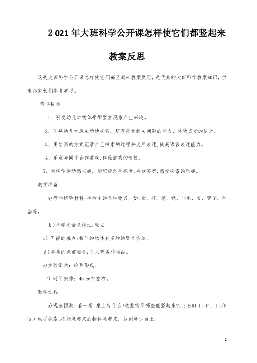 大班科学公开课怎样使它们都竖起来教案反思