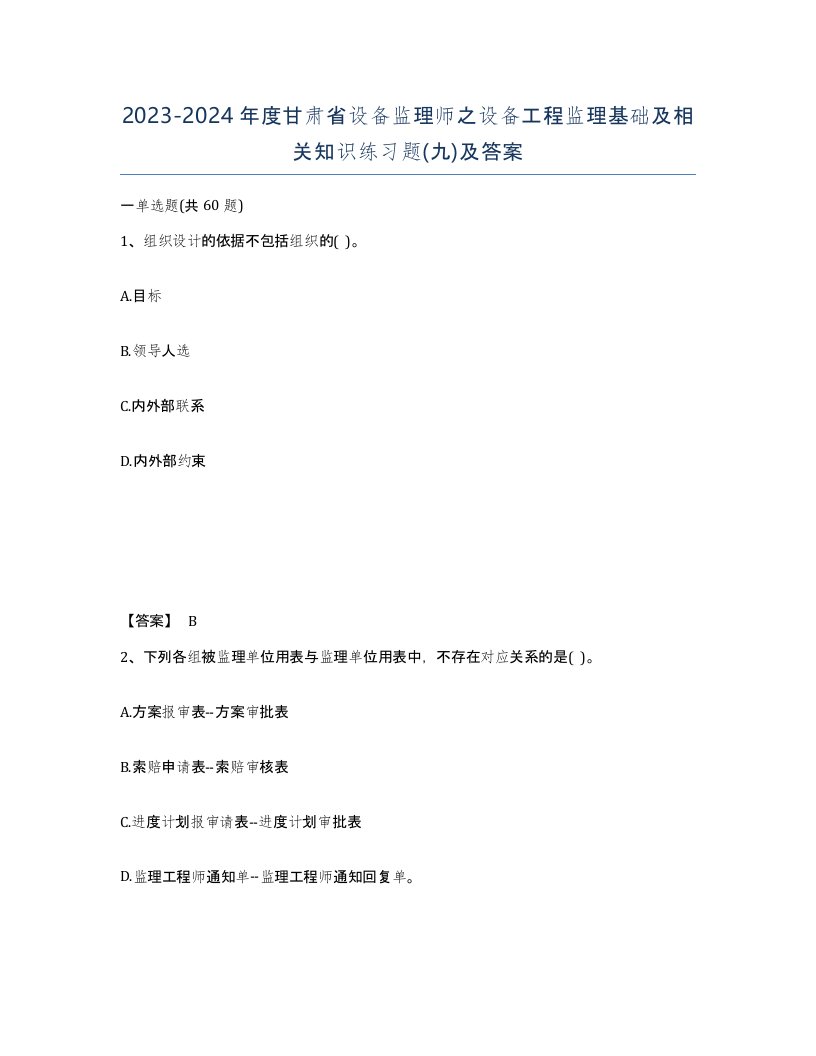 2023-2024年度甘肃省设备监理师之设备工程监理基础及相关知识练习题九及答案