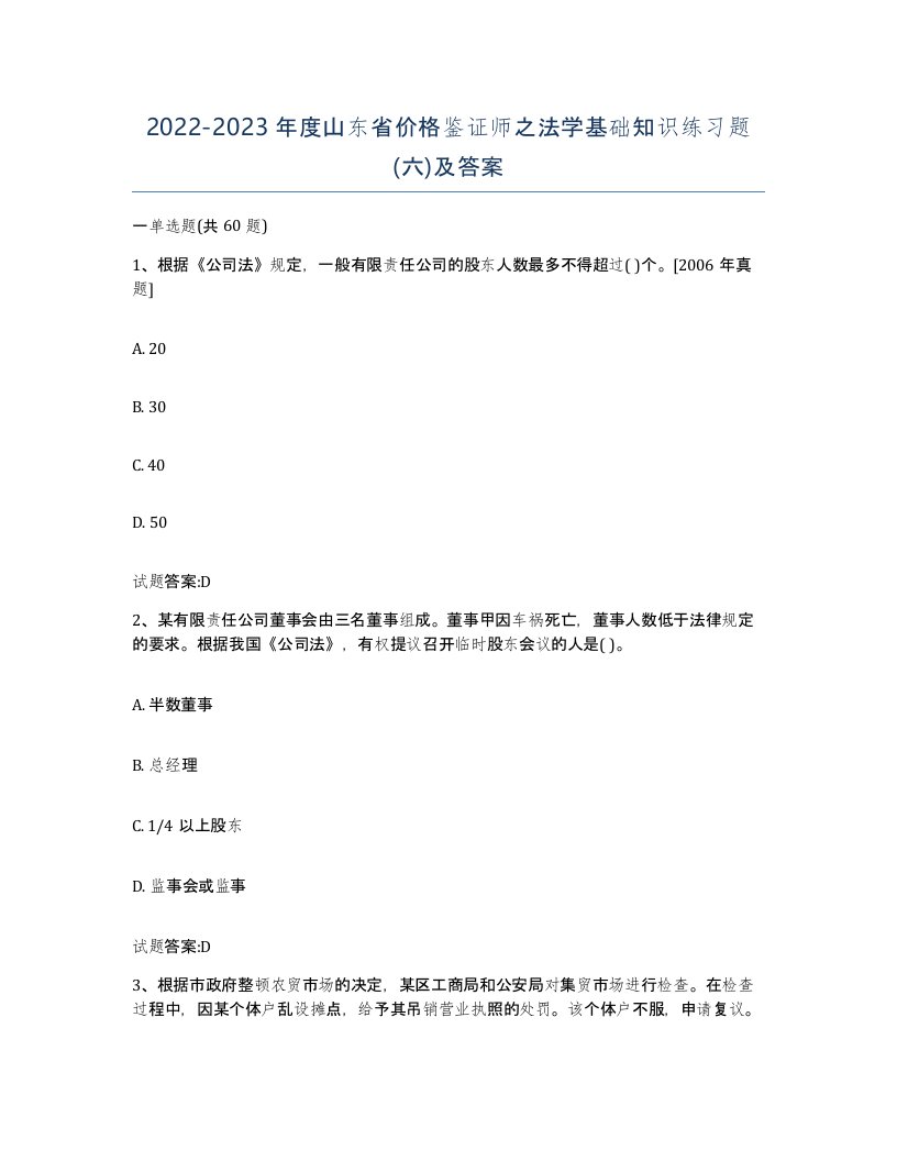 2022-2023年度山东省价格鉴证师之法学基础知识练习题六及答案