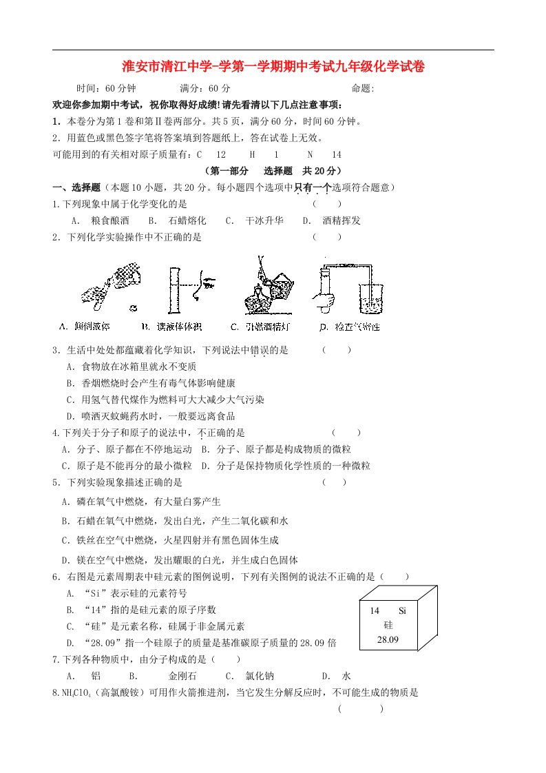 江苏省清江中学九级化学上学期期中试题