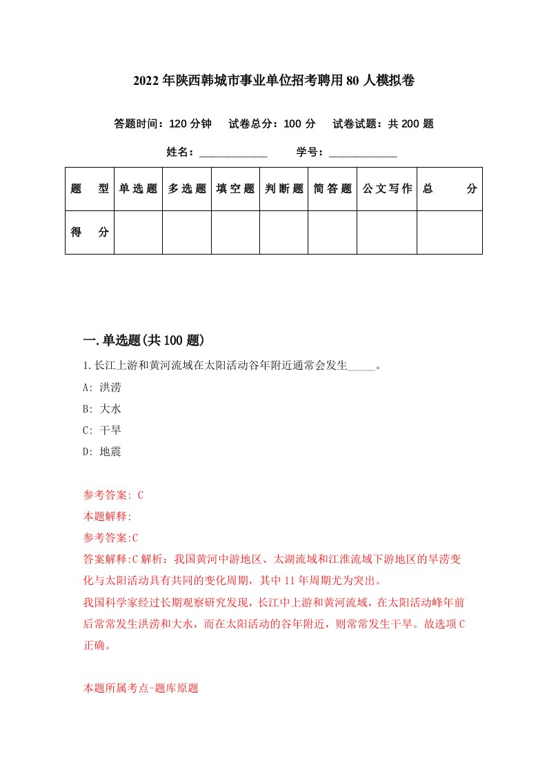 2022年陕西韩城市事业单位招考聘用80人模拟卷第99期