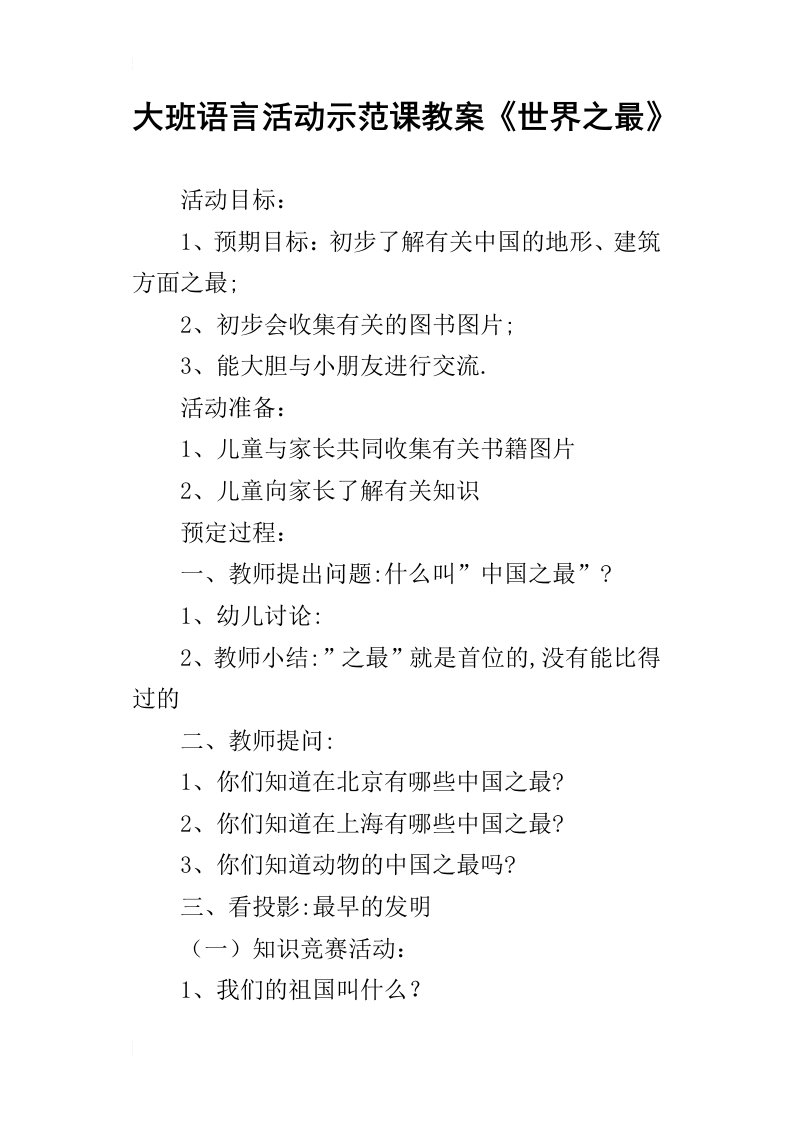 大班语言活动示范课教案世界之最