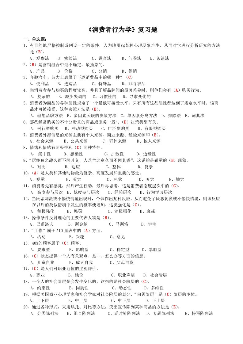 3.《消费者行为学》复习题(含答案),江苏省消费者行为学自考