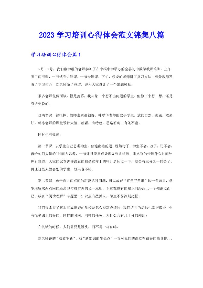 【实用模板】2023学习培训心得体会范文锦集八篇