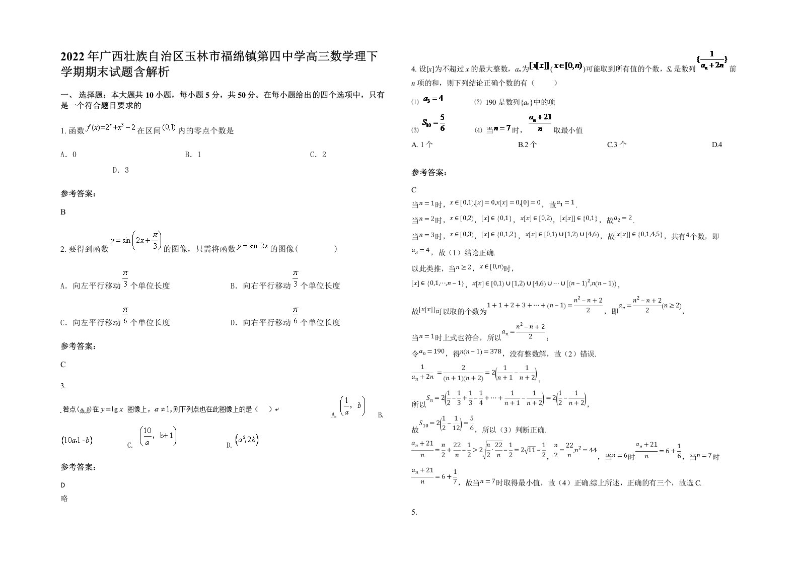 2022年广西壮族自治区玉林市福绵镇第四中学高三数学理下学期期末试题含解析